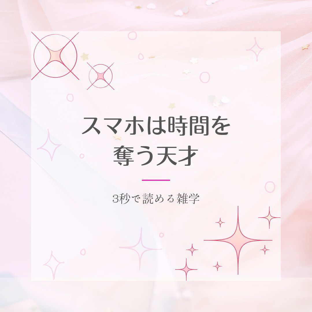 comeluckn's tweet photo. 「ちょっとだけ」のつもりで開いたスマホが、
気づけば何十分も経っていることは珍しくない。
これは意志が弱いからじゃなく、
長く使わせるように設計されているから。 https://t.co/iPo9wUjPry