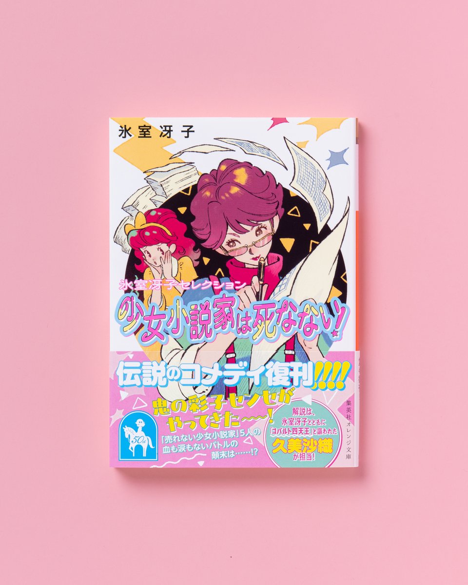 好評発売中！】 氷室冴子 『少女小説家は死なない！』 （装画：やべ