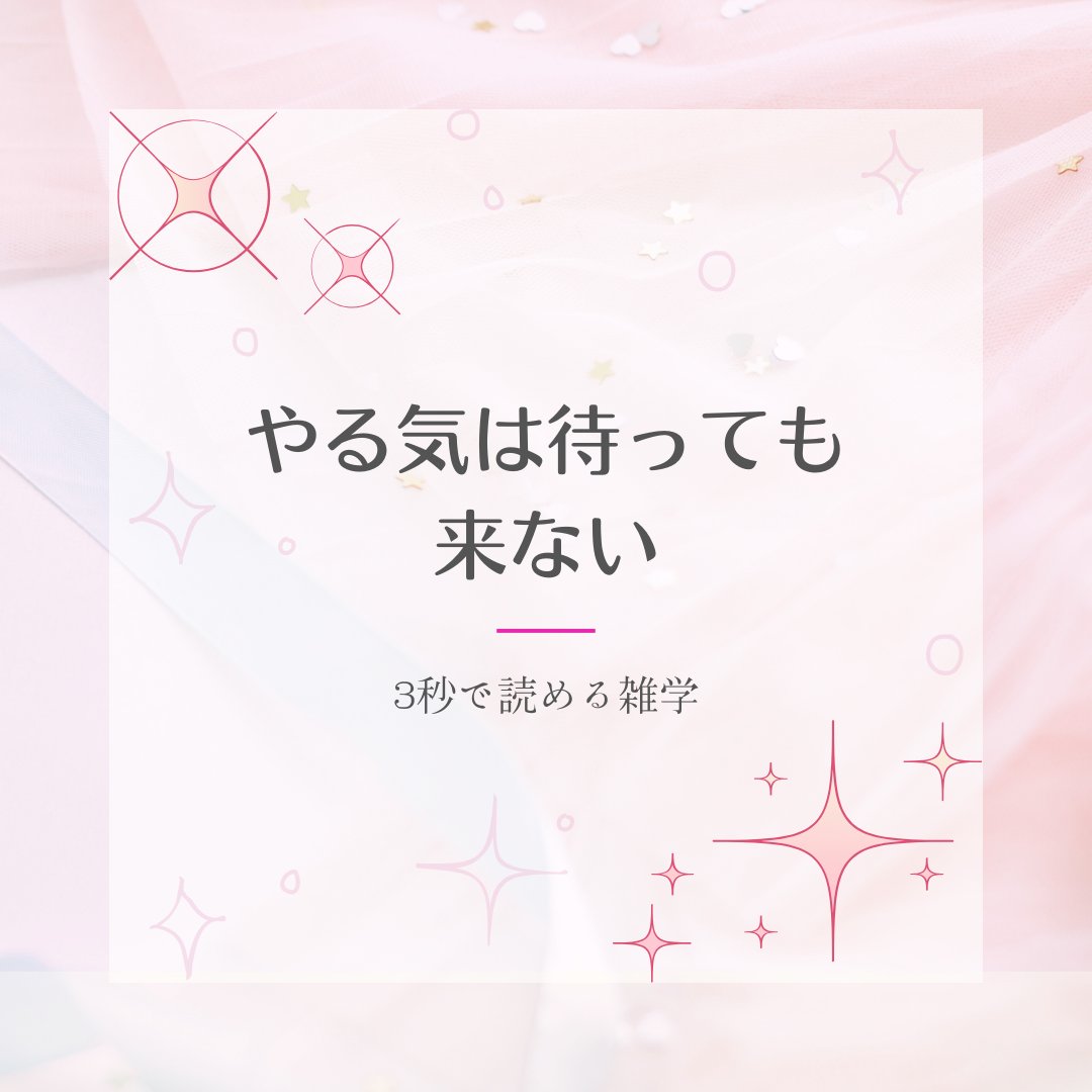 comeluckn's tweet photo. 「���る気が出たらやろう」と思っている限り、
ずっと始められないまま時間だけが過ぎていく。
実際は、やる気があるから動くんじゃなくて、
動いたからやる気がついてくる。 https://t.co/01757py7jK