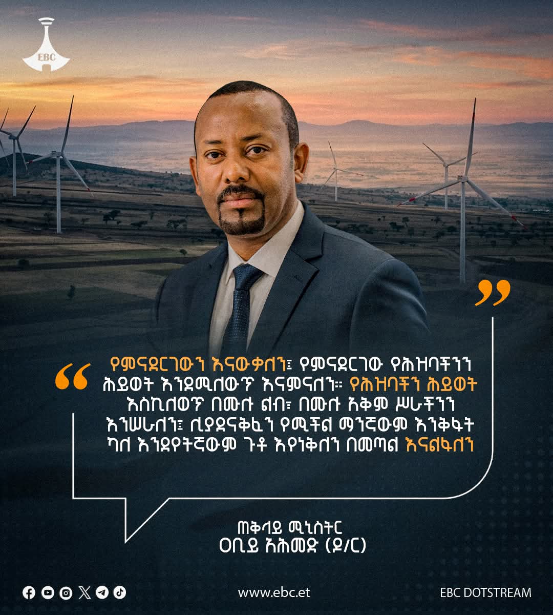olani_daniel's tweet photo. “የምናደርገውን እናውቃለን፤ የምናደርገው የሕዝባችንን ሕይወት እንደሚለውጥ እናምናለን። የሕዝባችን ሕይወት እስኪለወጥ በሙሉ ልብ፣ በሙሉ አቅም ሥራችንን እንሠራለን፤ ሊያደናቅፈን የሚችል ማንኛውም እንቅፋት ካለ እንደየትኛውም ጉቶ እየነቀልን.. https://t.co/6luuqDzDTT