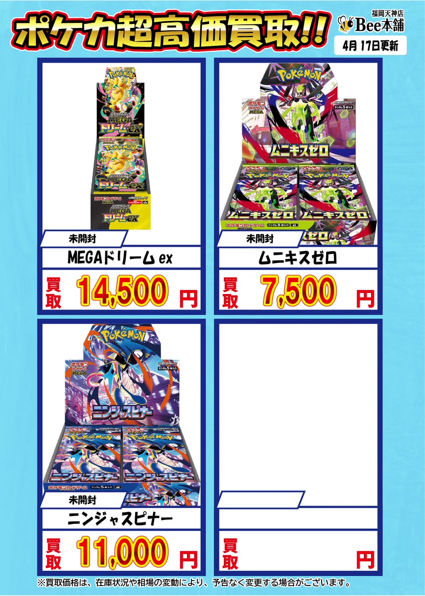 Bee本舗 福岡天神店 в X: „🔥#ポケカ 買取情報🔥 未開封BOX買取表は