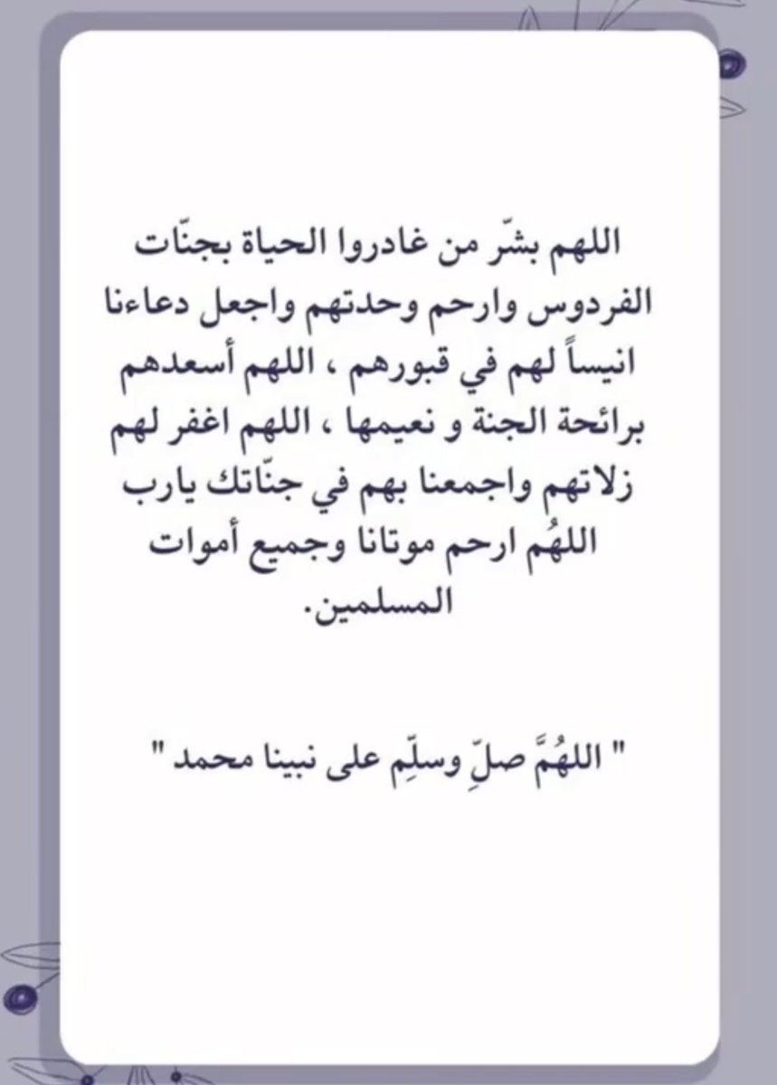 Shosho77787's tweet photo. #الصلاه_علي_النبي_تفرج_كل_همومك
#يوم_الجمعة 
اللهم ارحم موتانا وموتى المسلمين واجعل قبرهم مُنارًا مُستضاءً لا يشكون فيه ظلمة ولا ضيق وبشرهم بروح وريحان وجنة نعيم🤲🏻 https://t.co/ir0vs4YuSy