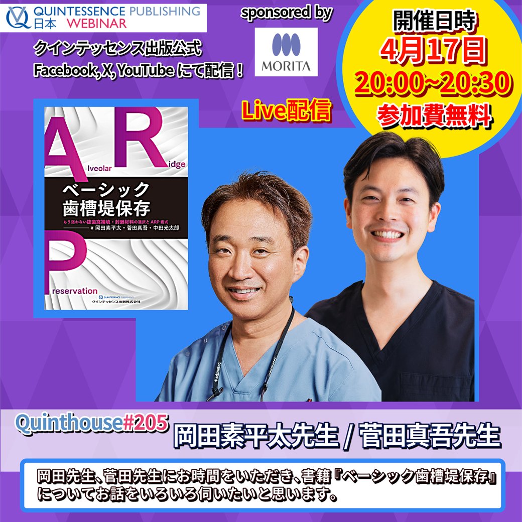🔴4月17日（金）20:00から
🎥 視聴無料

📖 テーマ
岡田先生、菅田先生にお時間をいただき、書籍『ベーシック歯槽堤保存』 についてお話をいろいろ伺いたいと思います💬

📺 配信プラットフォーム
Facebook / X / YouTube
提供：株式会社モリタ

どこからでもご視聴いただけます🙌

▶︎