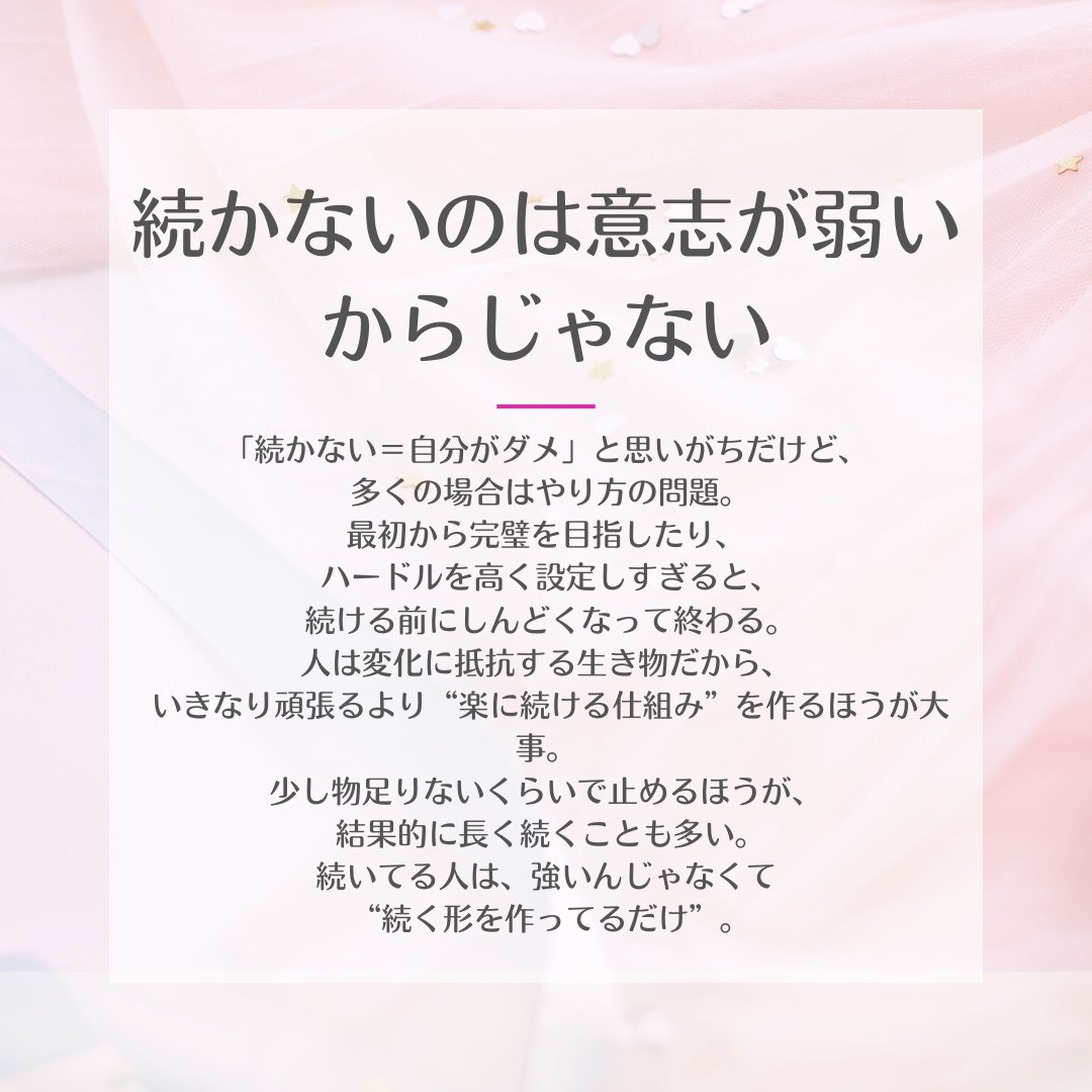 comeluckn's tweet photo. 「続かない＝自分がダメ」と思いがちだけど、
多くの場合はやり方の問題。
最初から完璧を目指したり、
ハードルを高く設定しすぎると、
続ける前にしんどくなって終わる。 https://t.co/HSD71kD9wL