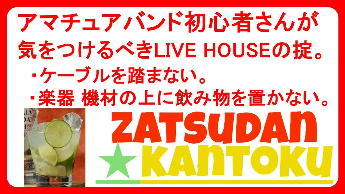 ZatsudanKantoku's tweet image. アマチュア バンド デビュー 。
ライブハウス の掟。
ケーブル を踏まない。
楽器 機材 の上に飲み物を置かない。
#guitar #band
youtube.com/watch?v=SLmNe9…
