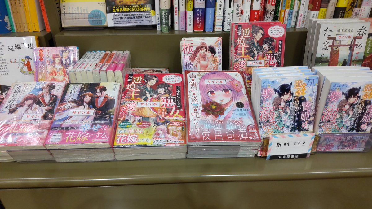 okitayako's tweet photo. 未来屋書店 天童店さまにて、新刊にサインさせていただきました✨
いつもありがとうございます✨

「死を待つだけの贄姫は、竜人王の運命のつがいとして娶られ溺愛される」マーマレード文庫

限定9冊になります。手前の棚の、いつものところに並べていただいてます。よろしくお願いします！ https://t.co/zJqFifyqn0