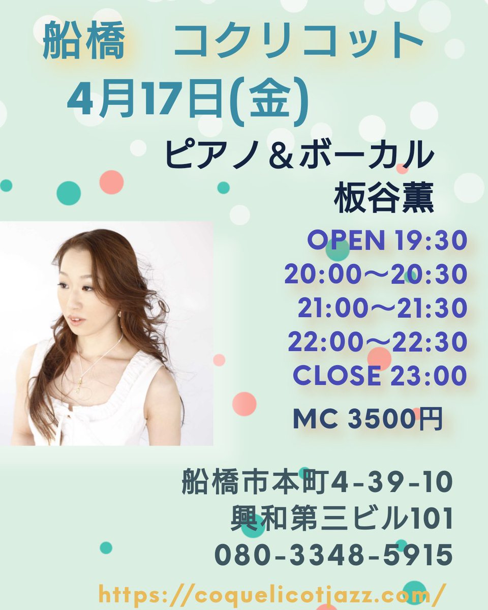 4月17日(金）
船橋　コクリコット
ピアノ＆ボーカル　板谷薫
Open 19:30
20:00～20:30
21:00～21:30
22:00〜22:30
Close 23:00

船橋市本町4-39-10
興和第三ビル101
080-3348-5915
coquelicot-jazz.com
＃音楽
＃千葉
#船橋 
#ピアノ弾き語り