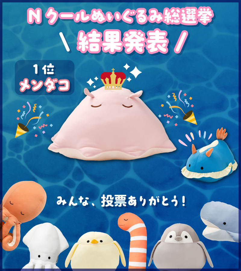🐙#Nクール のひんやりぬいぐるみ総選挙2026🦑 結果発表～～～🎉 1位に