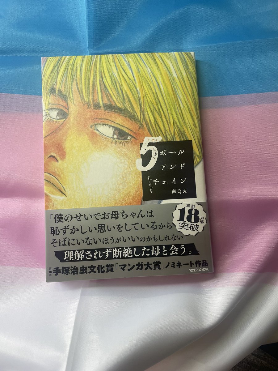 ボールアンドチェイン5巻が届いた
嬉しい　ノンバイナリーについて書いた後書きもぜひ読んでほしい　早くお届けしたい
戦争　悪政　ストレスまみれだよ　デモ参加します
#国会正門前大行動0419