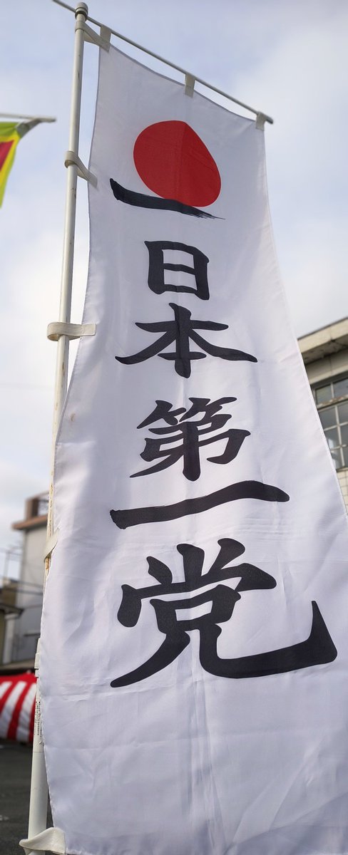 Pd6mPxzTnR17341's tweet photo. #津島市  #津島市長選挙  #竹内イチゴ
 #日本第一党 

今日も頑張ろう https://t.co/BHzI5FXPij