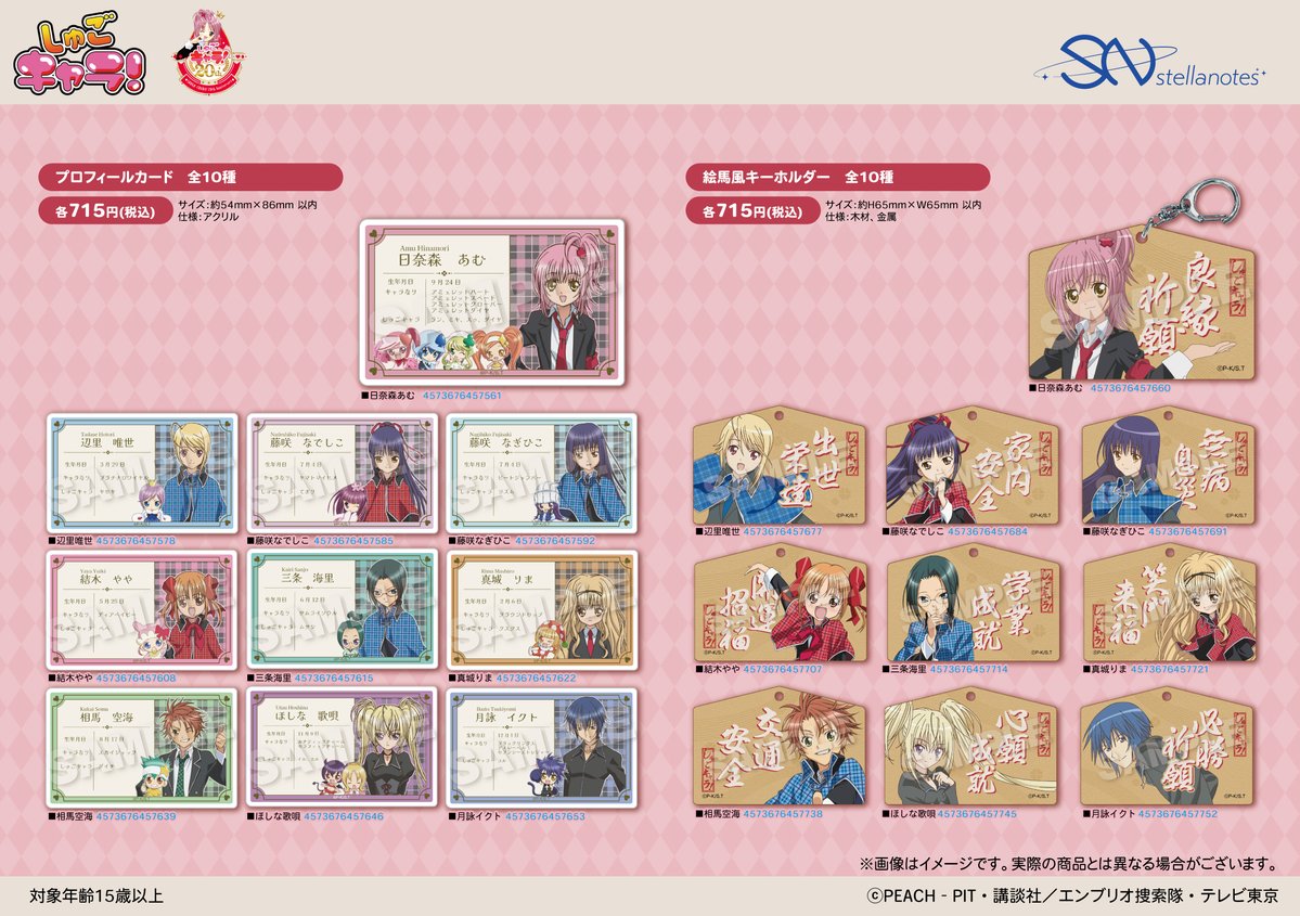 ❤️新商品のご案内❤️
TVアニメ『しゅごキャラ！』より
制服姿のあむちゃんたちや、
キャラなり姿をデザインしたグッズが登場です❣️

「プロフィールカード」や
「絵馬風キーホルダー」など
集めたくなるグッズをお見逃しなく👀✨

詳細・ご予約はコチラから👇
animate-onlineshop.jp/products/list.…

#しゅごキャラ