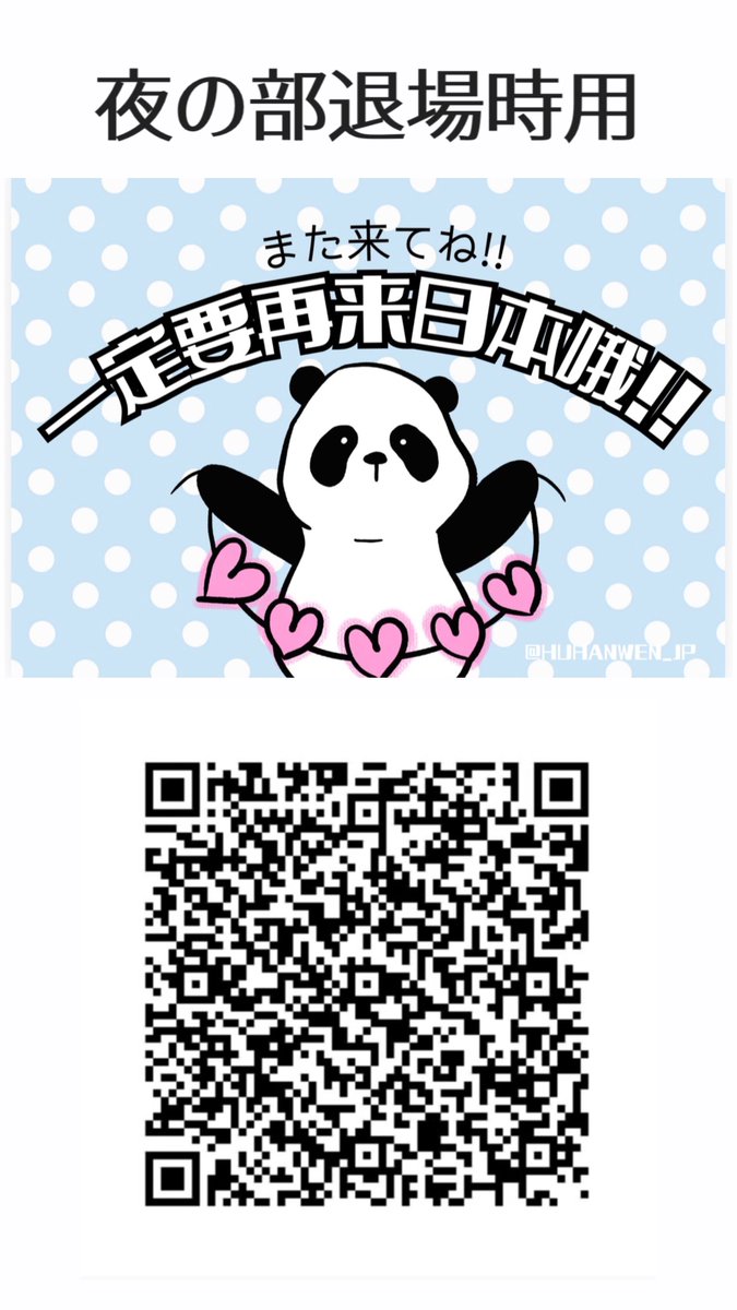 HUHANWEN_JP's tweet photo. 📢日本ファンミーティング スローガン
ネットプリント及び企画のお知らせ

要望を受けて、遅ればせながらファンミーティングでのスローガンのデータ配布と企画を行うことに決定いたしました！

【企画詳細】19日のファンミーティングにて
昼の部のハンウェン登壇時、また夜の部のハンウェン退場時に合わせ「ようこそ」と「また来てね」のメッセージをそれぞれ掲示します。
特に合図などはいたしませんので、各自タイミングを見計らってご参加ください。

参加は強制ではございません。また、ご自身でデータや手書きのものをご用意いただいてももちろんＯＫです👌！

─────────────
B4フルカラー印刷推奨

🖨️ネットプリントユーザー番号
19日昼の部本人登壇時用：DGT8TQ6NR8
19日夜の部本人退場時用：LAK3HKCWG8
(ファミリーマート･ローソン･ミニストップ･ポプラグループにて有効)

🔗上記以外の印刷方法利用の方用データ配布
https://t.co/V1LsQvbciq
─────────────
みなさまのご参加お待ちしております！

#ハンウェン #후한원 #胡瀚文 #HUHANWEN