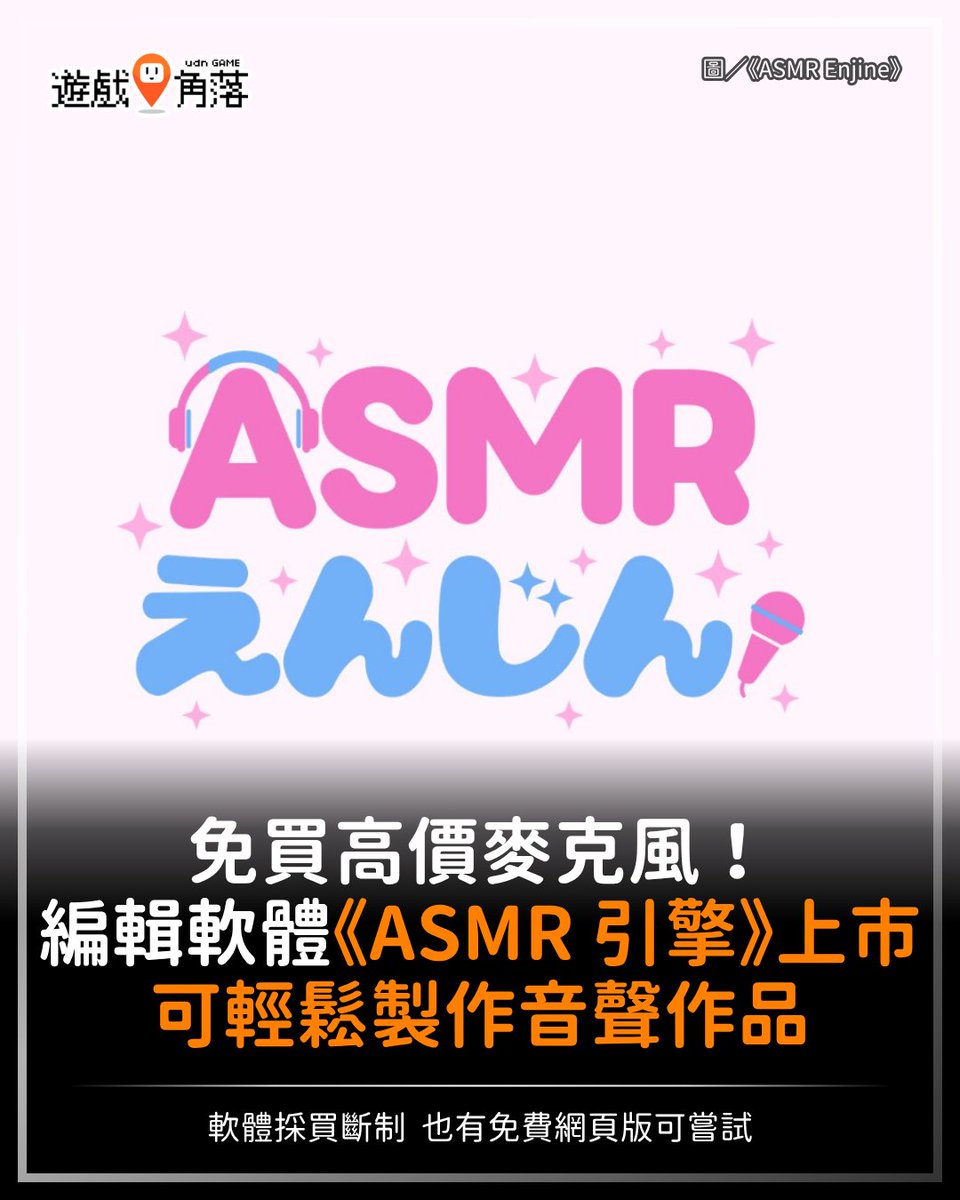 【低門檻製作 ASMR 音聲作品】
​
沒錢買 3DIO 麥克風、認為製作 ASMR 學習成本高、不擅剪輯嗎？

由 Akemori Soft 開發，專門為 ASMR 音聲作品設計的雙聲道編輯軟體《ASMR 引擎》（ASMR えんじん）於今（17）日正式上市。