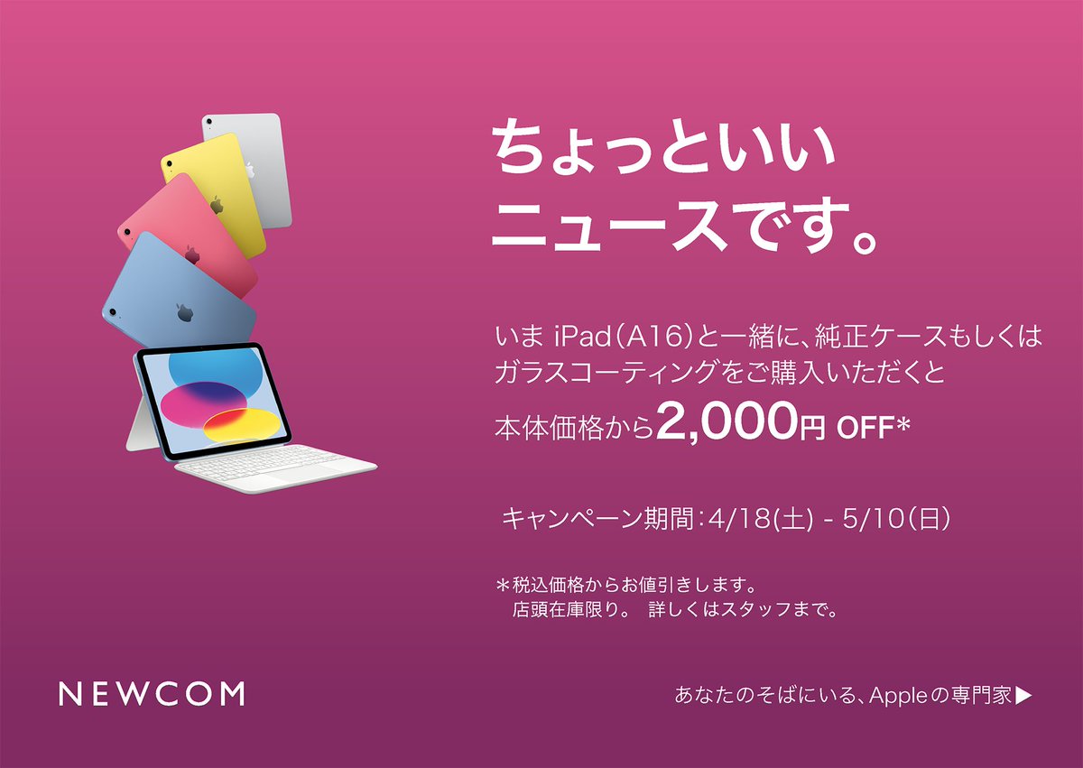 NewcomLaketown's tweet photo. ━━*＼  iPad (A16) がお買い得！  ／*━━

NEWCOMでは期間限定で、#iPad (A16) と一緒に純正ケースかガラスコーティングをご購入いただくと、本体価格から 2,000円 OFFになるキャンペーンを実施中。

期間は5/10(日)まで、このお得なチャンスをお見逃しなく‼️
https://t.co/rhOT5RrjCa https://t.co/R9n43r3Ucd