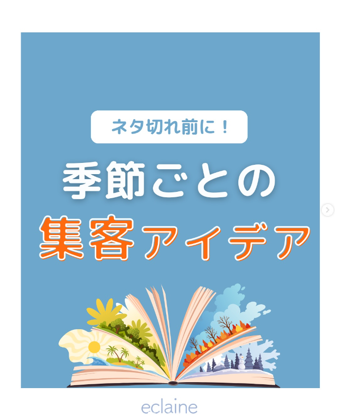cube_eclaine's tweet photo. 集客がうまいサロンは、
季節ごとのキャンペーンを変えています���🍃

四季に合わせたアイディアをInstagramにまとめました📱
集客にお悩みの方はぜひご覧ください！
https://t.co/zKH9BqCidj

#業務用脱毛機 #業務用脱毛器 #脱毛機
#CUBEDUO #キューブデュオ
#eclaine #エクレーヌ
#キャンペーン #サロン集客