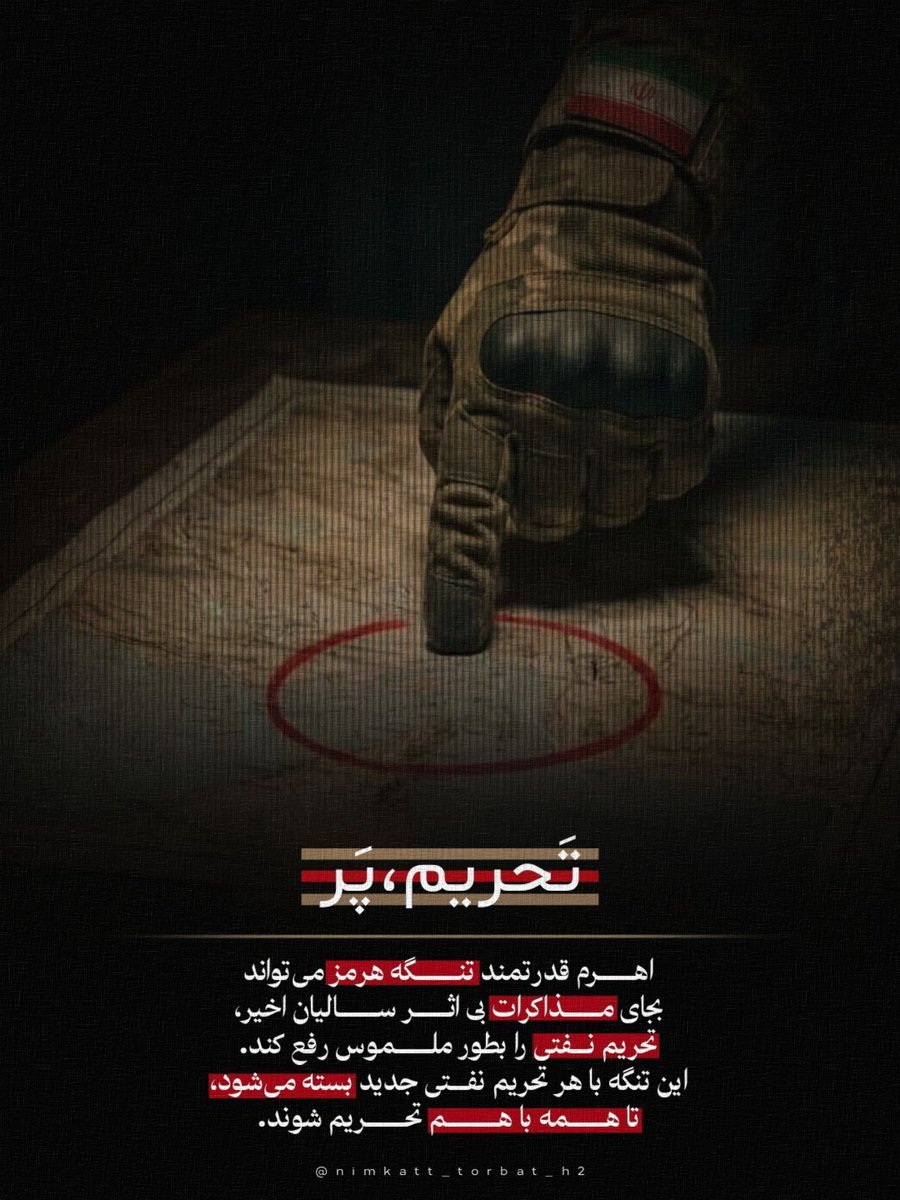 اهرم قدرتمند تنگه هرمز می‌تواند
بجای مذاکرات بی اثر سالیان اخیر،
تحریم نفتی را بطور ملموس رفع کند.
این تنگه با هر تحریم نفتی جدید
 بسته می‌شود،
تا همه با هم تحریم شوند.
#افول_آمریکا
#آمریکا_شکست_خورد