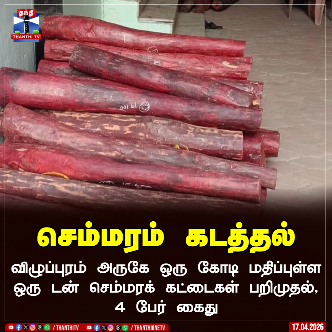 ThanthiTV's tweet photo. செம்மரம் கடத்தல்

விழுப்புரம் அருகே ஒரு கோடி மதிப்புள்ள ஒரு டன் செம்மரக் கட்டைகள் பறிமுதல், 4 பேர் கைது

#Villupuram #RedSandalwood #ThanthiTV https://t.co/IxThRsIP0L