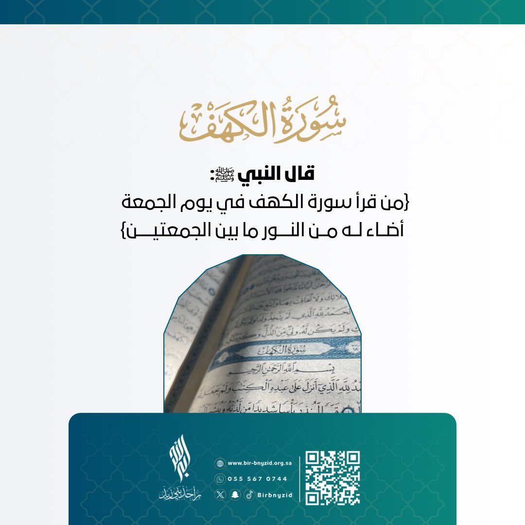 birbnyzid's tweet photo. في يوم الجمعة 🌿

اقرأوا سورة الكهف، ففيها نورٌ يمتد ما بين الجمعتين ..

اللهم صلِّ وسلم على نبينا محمد https://t.co/mk0EG6YGrM