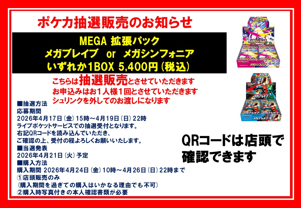 抽選販売受付】 #ポケカ メガブレイブ、メガシンフォニア 抽選販売受付