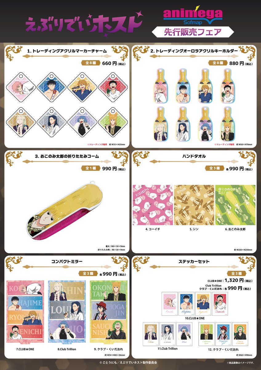 📢アニメ『#えぶりでいホスト』🥂🍾 🥂🍾先行販売フェアinアニメガ