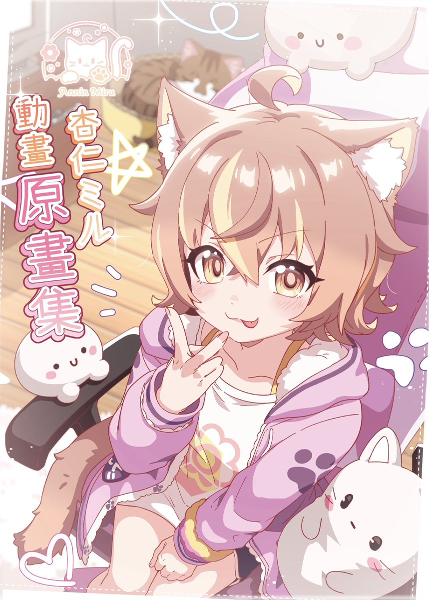 【杏仁ミルｘ無肝者動畫 】
『杏仁ミル動畫原畫集』即日起也在咪嚕的買動漫上架啦！
今年FF46首發沒有買到的杏眾可以趕快來入手！
🌼書名：杏仁ミル動畫原畫集
🌼售價：600元
🌼特典：手繪稿明信片
🌼購買連結：myacg.com.tw/goods_detail.p…