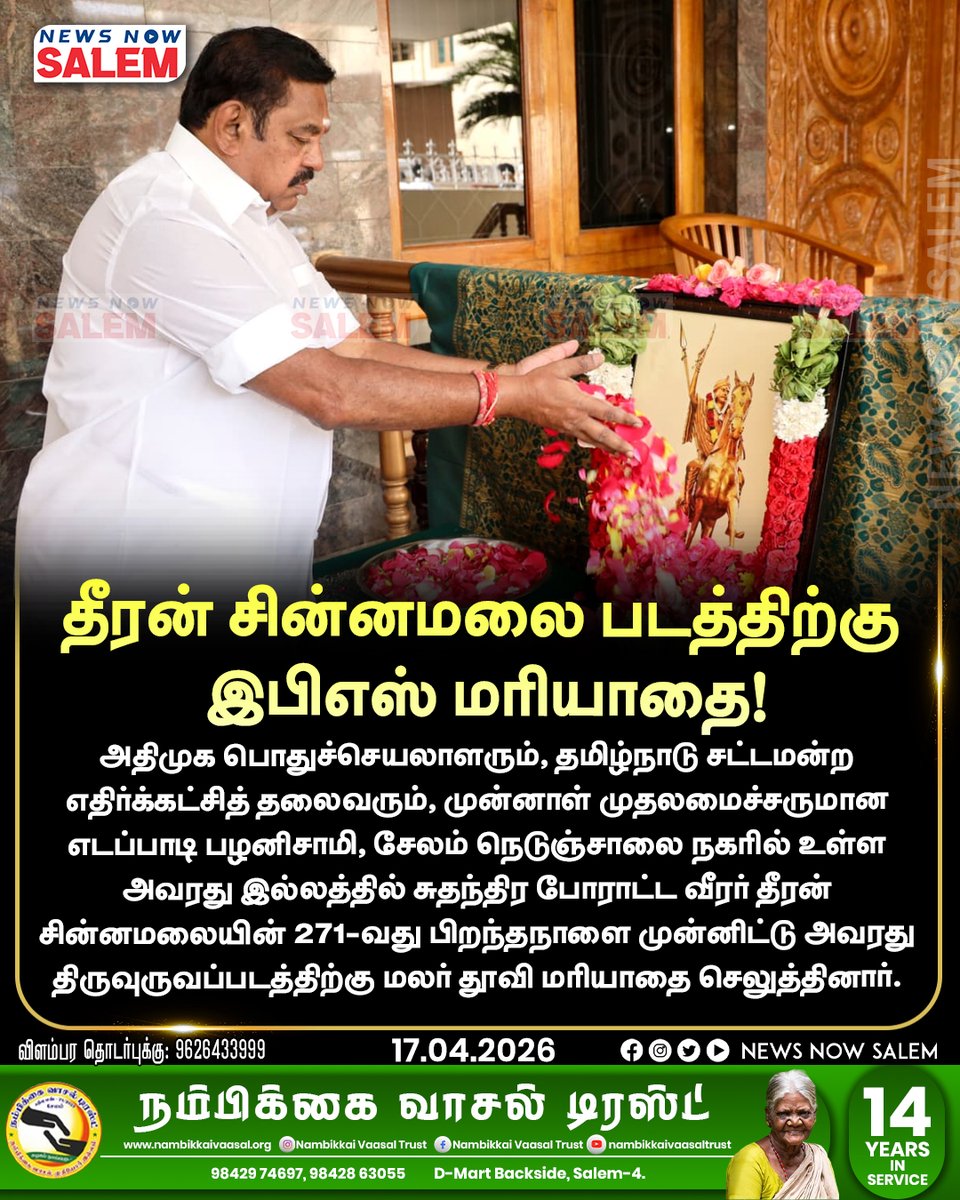 newsnowsalemnns's tweet image. தீரன் சின்னமலை படத்திற்கு இபிஎஸ் மரியாதை!
.
.
.
instagram.com/newsnowsalem

#Salem #election #election2026 #publicopinion #dmk #admk #tvk #ntk