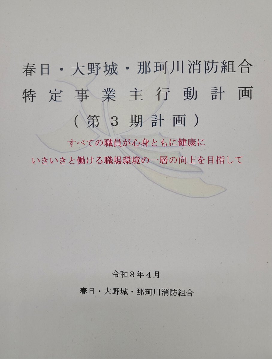konfire119's tweet photo. 令和12年度までに目標を達成するため、全職員が協力し、仕事もプライベートも全力で取り組んでいきます！！
ぜひ、HPをチェックしてくださいね！

#次世代法 #女性活躍 #ワークライフバランス #働きやすい #採用試験 #春日・大野城・那珂川消防 #特定事業主 #見学 https://t.co/A30Ruf4OAR