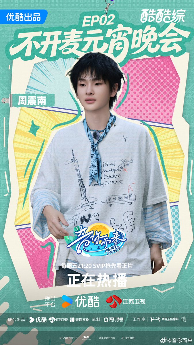 EP.2 มาแล้วจ้า💙💙
《 音你而来3 》Melody Roaming 3
🗓 ทุกวันศุกร์ (Full EP เฉพาะ SVIP)
⏰️ เวลา 20:20 น. 
📺 Youku 

‼️​SVIP: ดู Full EP วันศุกร์ 20:20 น.
(Youku TH ต้องจ่ายเงินถ้าอยากดูวันศุกร์)
‼️​VIP: ดู Full EP วันอาทิตย์ เวลา 20:20 น.

#ZhouZhennan  #周震南 #โจวเจิ้นหนาน