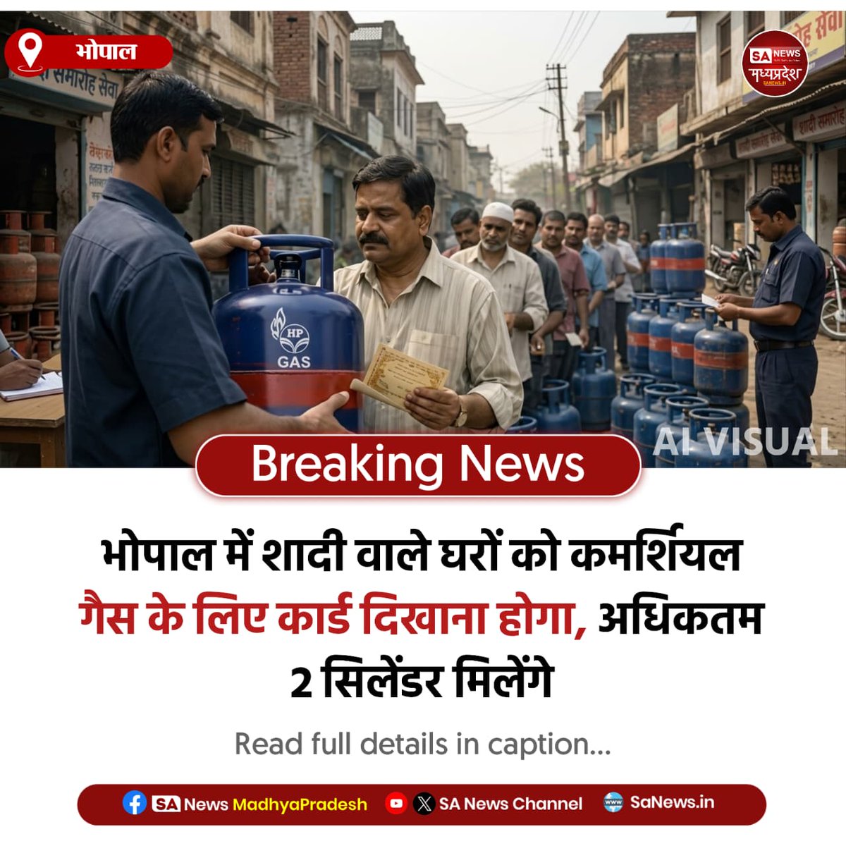 SAnewsMP's tweet image. भोपाल | भोपाल में शादी वाले घरों के लिए कमर्शियल गैस की नई व्यवस्था लागू। शादी का कार्ड दिखाने पर ही मिलेंगे अधिकतम 2 सिलेंडर। डिपॉजिट और शुल्क अलग से देना होगा, 2–3 दिन में सिलेंडर लौटाना अनिवार्य।

#Bhopal 
#MPNews
#GasUpdate
#sanewsmadhyapradesh