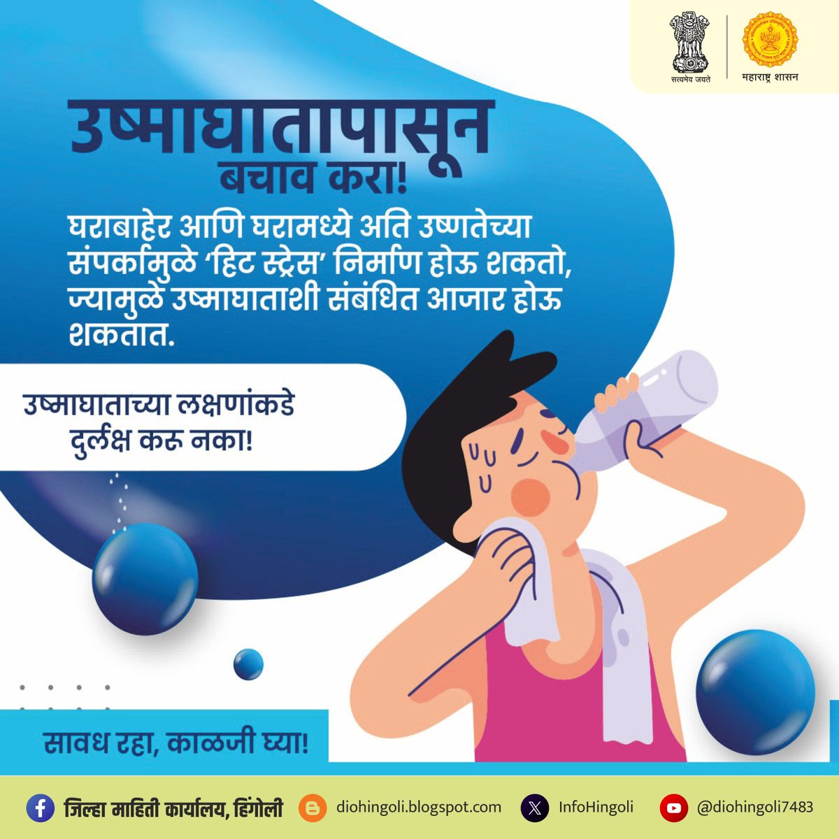 InfoHingoli's tweet image. #हिंगोली उष्माघातापासून बचाव करा; त्याच्या लक्षणांकडे दुर्लक्ष करू नका - @rahulg_ias 
#Heatwave #heatstroke 
@Narhari_Zirwal 
@InfoDivLatur