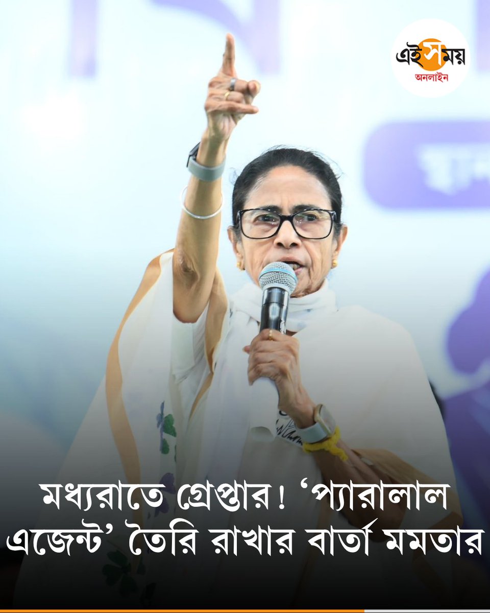 Ei_Samay's tweet image. বিধানসভা নির্বাচনের মুখে দলের সর্বস্তরের নেতা–কর্মীকে সতর্ক করলেন তৃণমূলনেত্রী
দেখুন ➡️eisamay.com/west-bengal-ne…
Mamata Banerjee | West Bengal Assembly election
#eisamay #eisamayonline