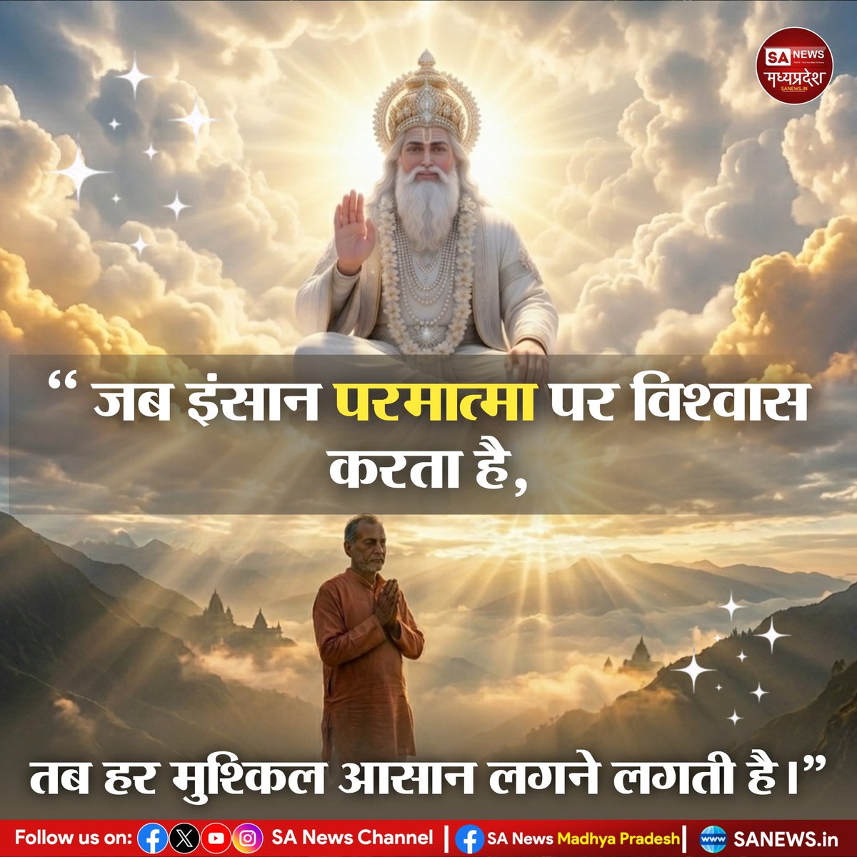 SAnewsMP's tweet image. “जब इंसान परमात्मा पर विश्वास करता है,
तब हर मुश्किल आसान लगने लगती है।”
#SaNewsMP #Thought