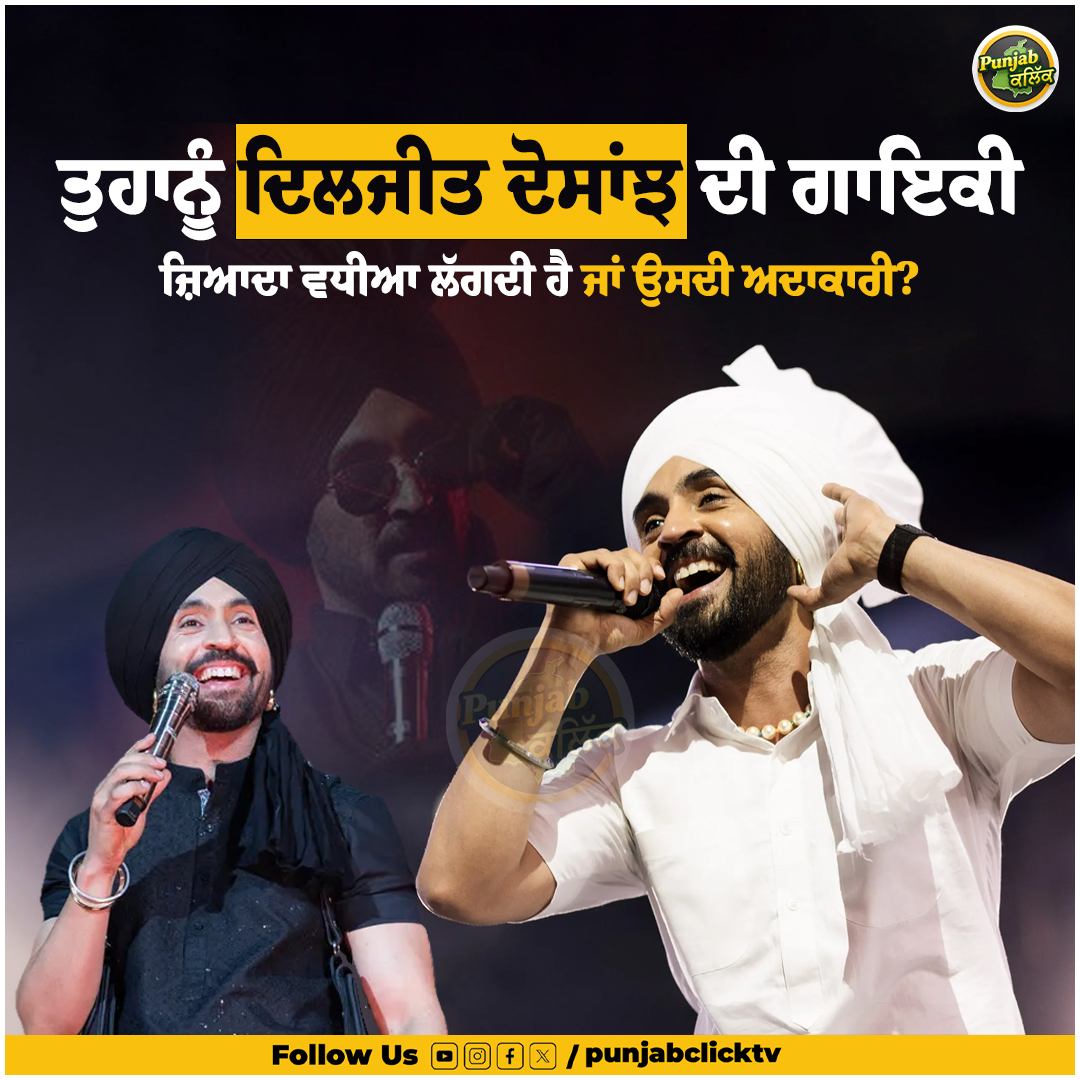 PunjabclickTv's tweet image. ਤੁਹਾਨੂੰ ਦਿਲਜੀਤ ਦੋਸਾਂਝ ਦੀ ਗਾਇਕੀ ਜ਼ਿਆਦਾ ਵਧੀਆ ਲੱਗਦੀ ਹੈ ਜਾਂ ਉਸਦੀ ਅਦਾਕਾਰੀ?

#diljitdosanjh #punjabimusic #pollywood #diljitmagic #punjabclicktv #LatestNews