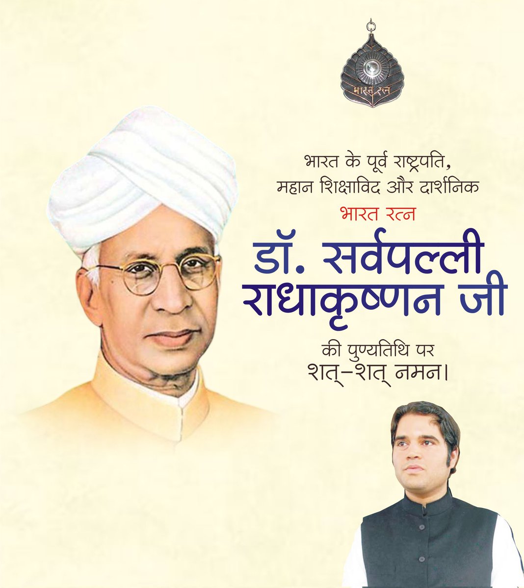 पूर्व राष्ट्रपति, भारत रत्न 
डॉ. #सर्वपल्ली_राधाकृष्णन जी की पुण्यतिथि पर उन्हें विनम्र अभिवादन। <a href="/varungandhi80/">Varun Gandhi</a>
<a href="/sin_varun/">Varun Singh 🙏 Varanasi</a> <a href="/DrRahulSwami/">Dr. Rahul Swami</a>
#डॉ_सर्वपल्ली_राधाकृष्णन #pilibhit #DrSarvepalliRadhakrishnan