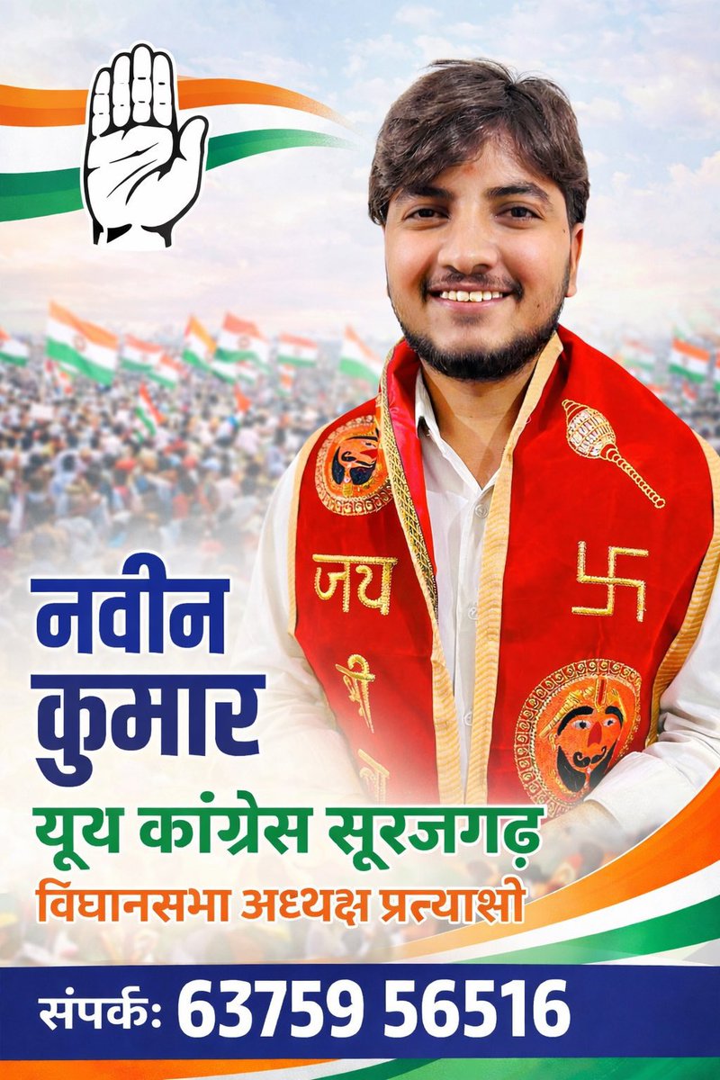राजस्थान यूथ कांग्रेस सूरजगढ़ विधानसभा अध्यक्ष पद हेतु भाई नवीन कुमार को सपोर्ट करें। 

<a href="/navindumoli77/">नवीन दौराता 🇮🇳</a> ❤️✌️

<a href="/AnilChopra_/">𝗔𝗡𝗜𝗟 𝗖𝗛𝗢𝗣𝗥𝗔</a> 
<a href="/AbhimanyuP00NIA/">Abhimanyu Poonia</a> 
<a href="/SharwanKumarIN/">Sharwan Kumar</a>