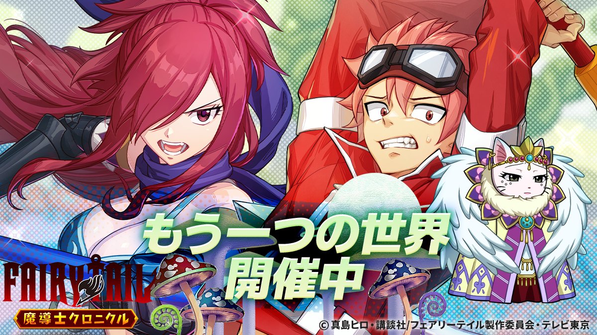 °。°。°。°。°。°。°。゜。°。°

　#まどクロ 新イベント
『もう一つの世界』開催🌏⚙️

°。°。°。°。°。°。°。゜。°。°

エルザ・ナイトウォーカーと
ナツ・ドラギオンが登場！✨

シャゴットゲットのチャンスも！

🗓️5月1日(金)14:59

#fairytail #フェアリーテイル