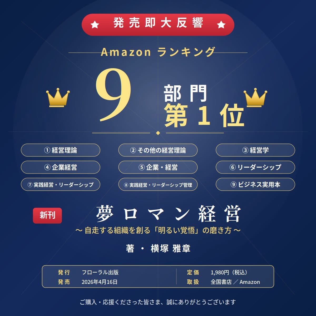 【新刊情報】
🏆Amazonランキング9部門1位✨

夢ロマン経営が発売しました！
自走する組織をつくりたい経営者の皆さま、30年以上経営に携わりコロナ禍も乗り越えた著者の渾身の一冊です。

ぜひお手に取ってご覧ください♪