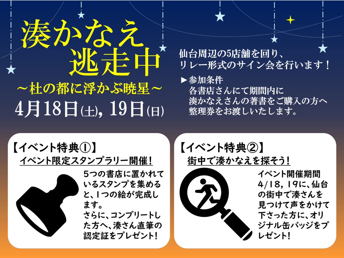 【双葉社公式】湊かなえ逃走中 @仙台 tweet media