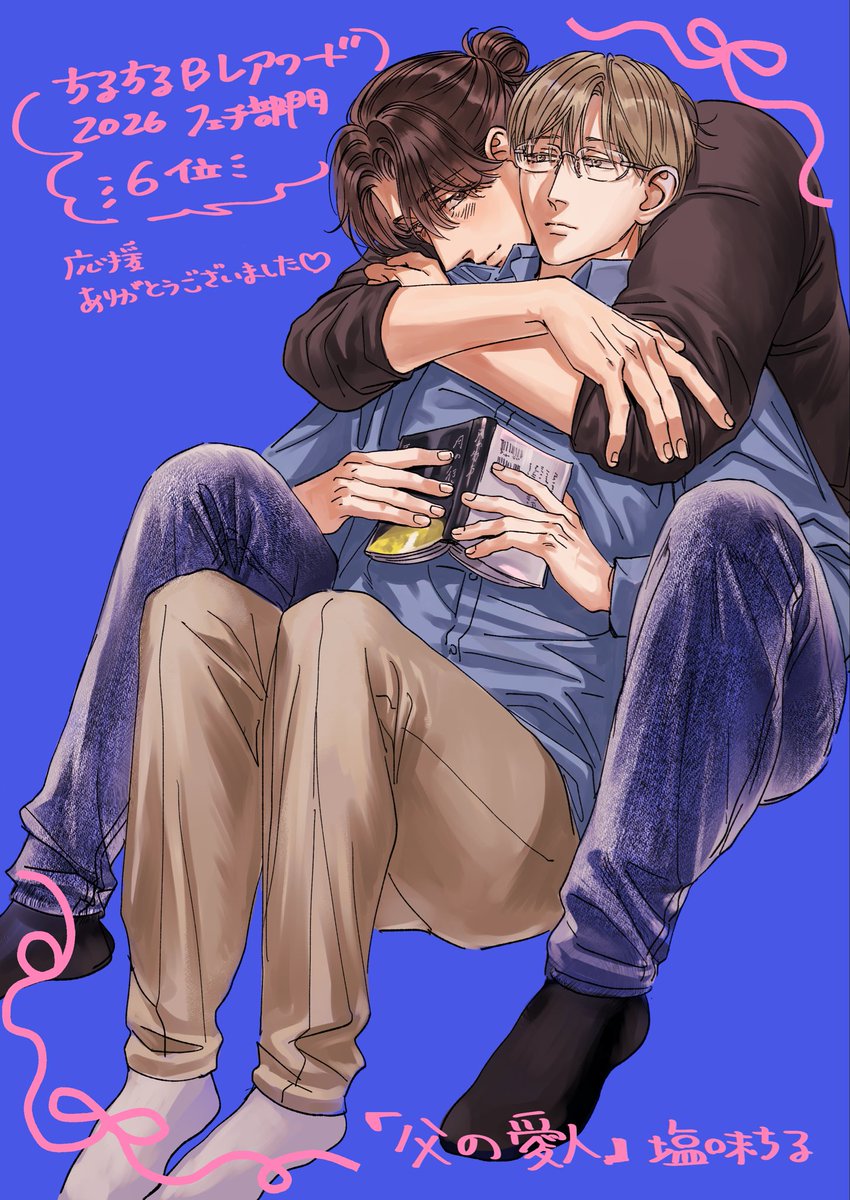 ＃BLアワード2026 
『父の愛人』がフェチ部門6位をいただきました🎊
投票・応援してくださった皆様のお陰です…！本当にありがとうございます🙇‍♂️