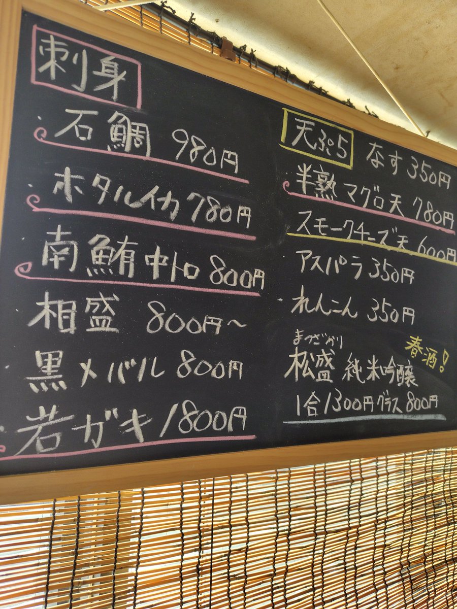 4/17 夜の部のおすすめはホタルイカ、石鯛刺、岩牡蠣、黒メバル、南鮪中トロ、たこブツです。久しぶりに岩牡蠣が入荷です！大ぶりですのでシェアもできます！夜の部もよろしくお願い致します。
#水戸グルメ
#水戸居酒屋
#子連れok
#喫煙可能店
#水戸ランチ
#天ぷら
#お刺身
#お通しなし