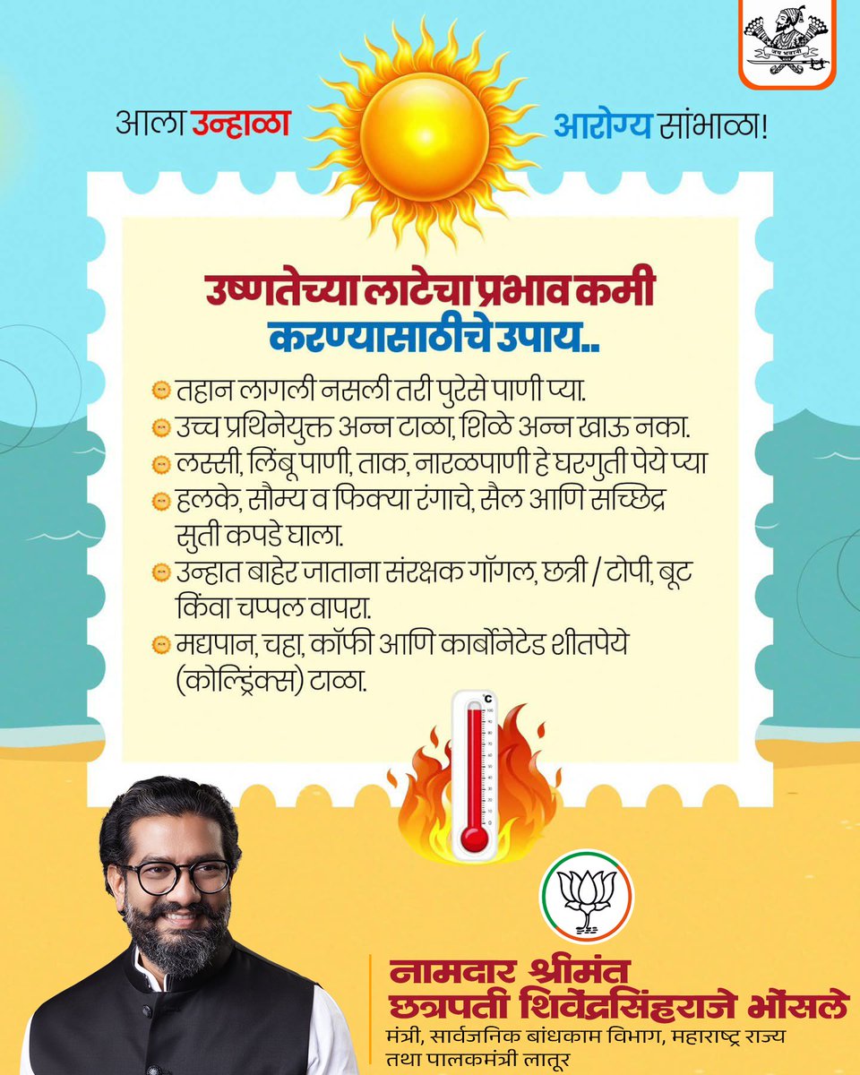 Shivendraraje11's tweet image. उन्हाळ्याची तीव्रता वाढत असताना आरोग्याची काळजी घेणे हीच खरी जबाबदारी आहे. 
पुरेसे पाणी प्या, थंड पेयांचा वापर करा आणि शक्यतो दुपारच्या उन्हात बाहेर जाणे टाळा.

छोट्या-छोट्या काळजीतूनच आरोग्य सुरक्षित राहते.
“आरोग्य जपा – उष्णतेवर मात करा!”

 #summercare #stayhydrate #staysafe
