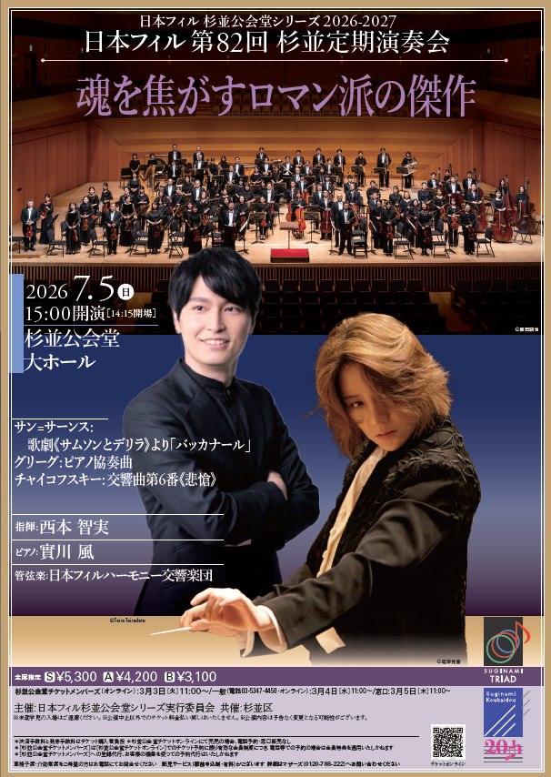 西本智実指揮 日本フィルハーモニー交響楽団／ 定期演奏会】 7/3（金