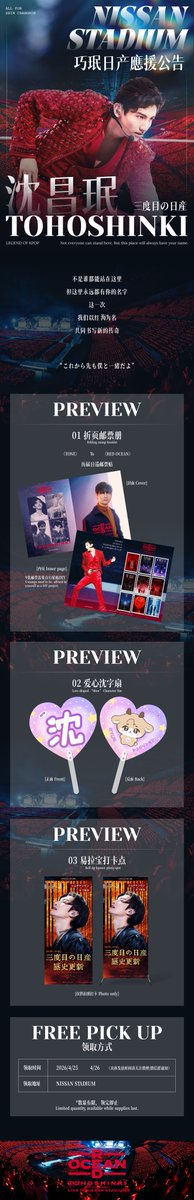 𝐒𝐮𝐩𝐩𝐨𝐫𝐭 𝐟𝐨𝐫 𝐍𝐈𝐒𝐒𝐀𝐍 𝐒𝐓𝐀𝐃𝐈𝐔𝐌 「𝑅𝐸𝐷𝑂𝐶𝐸𝐴𝑁」-𝐘𝐨𝐤𝐨𝐡𝐚𝐦𝐚

🎞𝐈𝐦𝐚𝐠𝐞 𝐩𝐢𝐜𝐤𝐞𝐭 &amp;𝐒𝐭𝐚𝐦𝐩 𝐛𝐨𝐨𝐤𝐥𝐞𝐭

1.Quantity：100pcs
2.Times：04.25/04.26

日産でお会いしましょう😊

#チャンミン #최강창민 #CHANGMIN #TOHOSHINKI #東方神起 #日産スタジアム