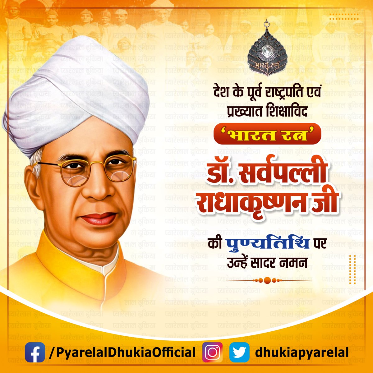 देश के पूर्व राष्ट्रपति एवं प्रख्यात शिक्षाविद #भारत_रत्न #डॉ_सर्वपल्ली_राधाकृष्णन_जी की #पुण्यतिथि पर उन्हें सादर नमन!
#डॉ_सर्वपल्ली_राधाकृष्णन Dr Sarvepalli RadhaKrishnan

<a href="/RajCMO/">CMO Rajasthan</a> <a href="/BhajanlalBjp/">Bhajanlal Sharma</a> <a href="/BJP4India/">BJP</a> <a href="/BJP4Rajasthan/">BJP Rajasthan</a> @BJP4Jhunjhunu @NarendraModi <a href="/BJP4India/">BJP</a> <a href="/PMOIndia/">PMO India</a>