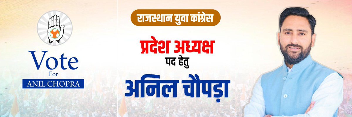 बैलेट नंबर- 2 ✌🏻

राजस्थान युवा कांग्रेस प्रदेश अध्यक्ष पद हेतु। 

      आपणो अनिल चौपड़ा 

<a href="/AnilChopra_/">𝗔𝗡𝗜𝗟 𝗖𝗛𝗢𝗣𝗥𝗔</a> <a href="/SachinPilot/">Sachin Pilot</a>