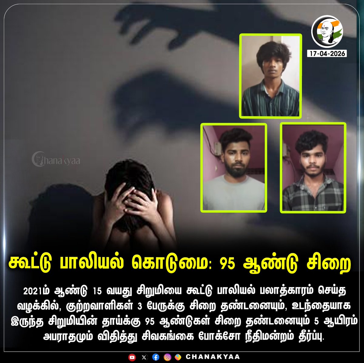 ChanakyaaTv's tweet image. கூட்டு பாலியல் கொடுமை: 95 ஆண்டு சிறை  
#SivagangaCourt #POCSOAct #Chanakyaa

Stay informed with the latest news through Chanakyaa via chanakyaa.in