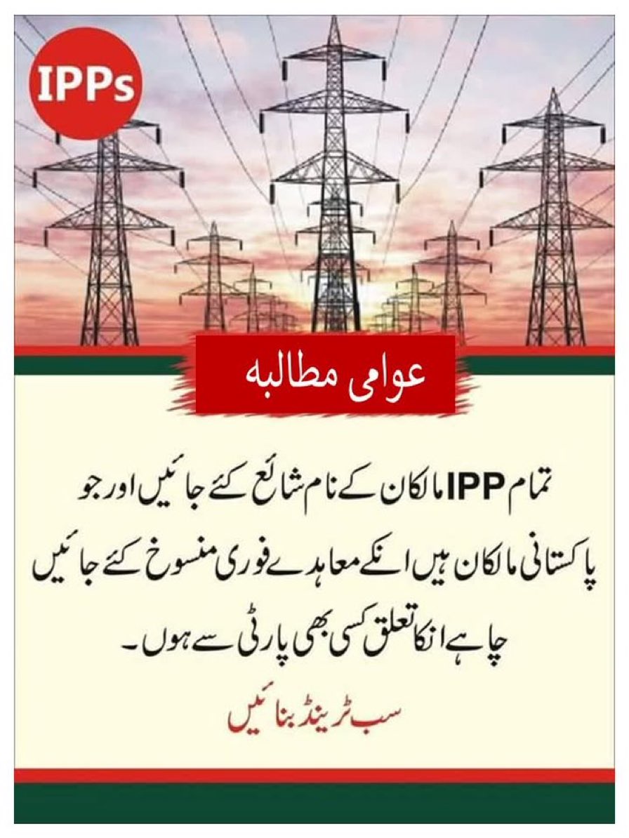 عوامی مطالبہ ۔۔جو بھی مافیا اس مُلک اور عوام کو نوچ رہا ہے اُن کے نام سر عام شائع کیے جائیں #GoPink #لوڈشیڈنگ #Trump #IslamabadTalks #loadshedding #IPPsMafia