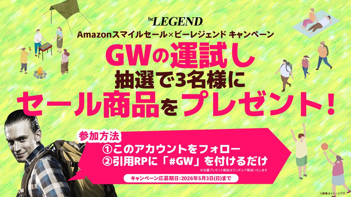 belegend_amazon's tweet photo. ／
🎊#AmazonスマイルSALE🎊
#ビーレジェンド キャンペーン開催！
＼
🎯GWの運試し
セール中の商品
抽選で3名様にプレゼント🎁

✔セール価格で購入OK
✔当たれば実質0円
買うか、当てるか。今がチャンス

✅参加方法
①フォロー
②この投稿をRP＋「#GW」で投稿
⏰締切：5/3
※当選商品はランダム発送 https://t.co/F7iJD5rXck
