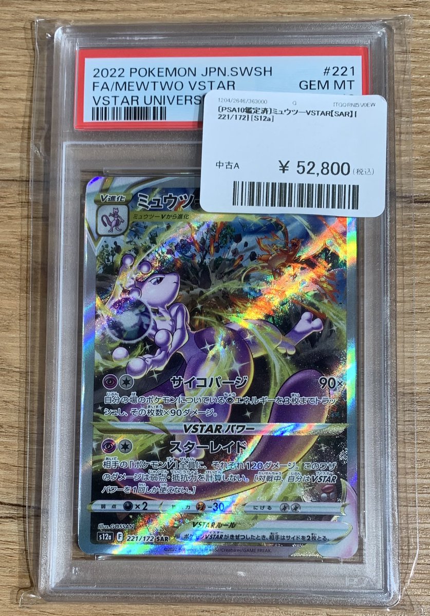 SAR PSA10 ポケモンカード ポケカ ミュウツーVSTAR ミュウツー 221⁄172