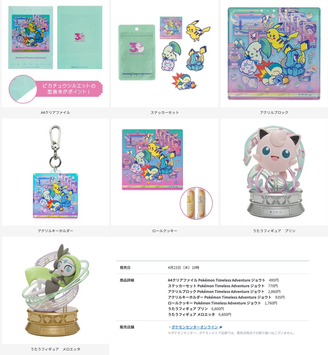 ポケモン30周年】「うたう」をイメージしたグッズが、ポケモンセンター